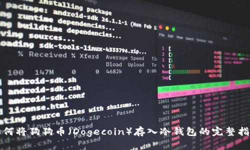 如何将狗狗币（Dogecoin）存入冷钱包的完整指南