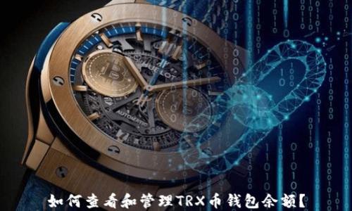 如何查看和管理TRX币钱包余额?