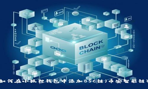 如何在小狐狸钱包中添加BSC链(币安智能链)