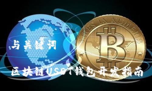 与关键词
区块链USDT钱包开发指南