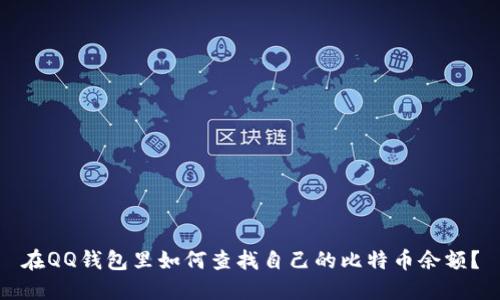在QQ钱包里如何查找自己的比特币余额?