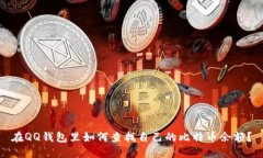 在QQ钱包里如何查找自己的