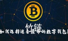 如何选择适合屎币的数字