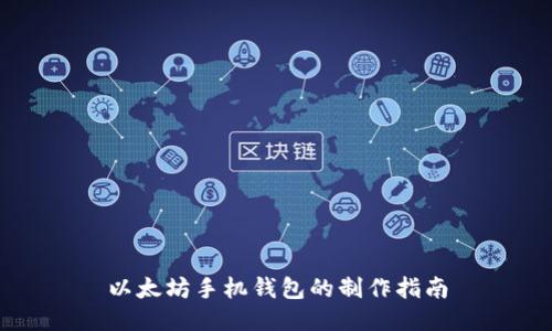 以太坊手机钱包的制作指南