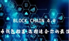 比特币钱包推荐：选择适