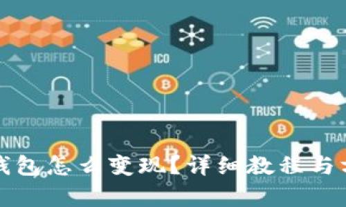 小狐狸钱包怎么变现?详细教程与方法解析