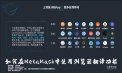 如何在MetaMask中使用浏览器