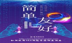 如何使用TRX钱包享受钜惠