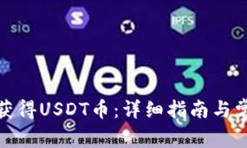 tp钱包怎样获得USDT币：详细指南与常见问题解答