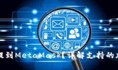 哪些币可以提到MetaMask？详