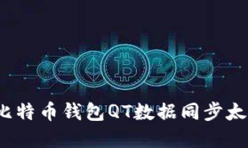 如何解决比特币钱包QT数据同步太慢的问题？