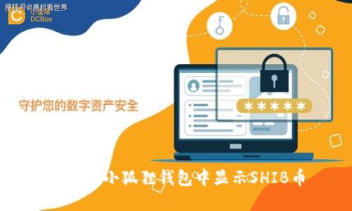 如何在小狐狸钱包中显示SHIB币
