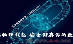 以太坊物理钱包：安全储