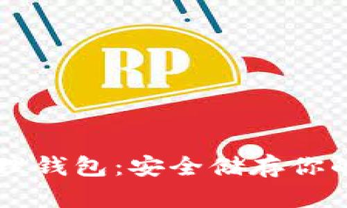 以太坊物理钱包:安全储存你的数字资产