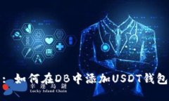 : 如何在DB中添加USDT钱包
