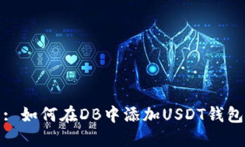 : 如何在DB中添加USDT钱包