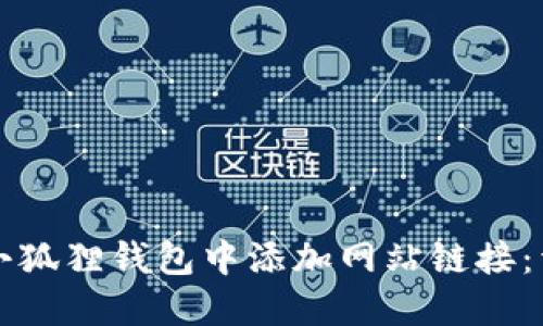 如何在小狐狸钱包中添加网站链接：详细指南