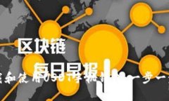 如何下载和使用USDT手机钱