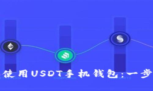 如何下载和使用USDT手机钱包:一步一步的指南