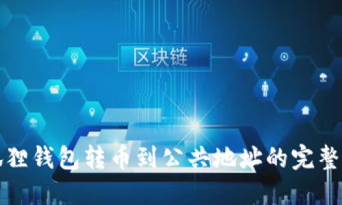 小狐狸钱包转币到公共地址的完整指南