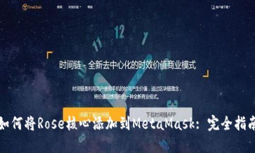 如何将Rose核心添加到MetaMask: 完全指南