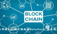 如何将Rose核心添加到Met
