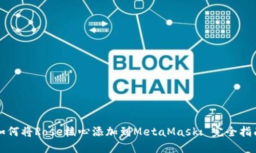 如何将Rose核心添加到MetaMask: 完全指南