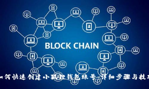 如何快速创建小狐狸钱包账号：详细步骤与技巧