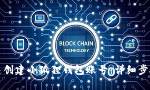 如何快速创建小狐狸钱包账号：详细步骤与技巧
