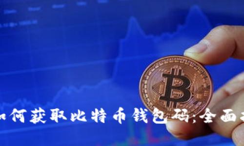 : 如何获取比特币钱包码：全面指南
