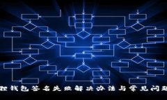 小狐狸钱包签名失败解决