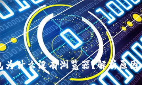 小狐狸钱包为什么没有浏览器?解析原因与使用指南