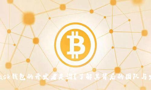MetaMask钱包的开发者是谁?了解其背后的团队与发展历程