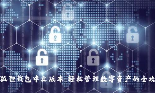 小狐狸钱包中文版本:轻松管理数字资产的全攻略