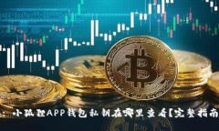 : 小狐狸APP钱包私钥在哪里