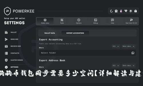  狗狗币钱包同步需要多少空间？详细解读与建议