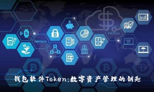 钱包软件Token：数字资产管理的钥匙