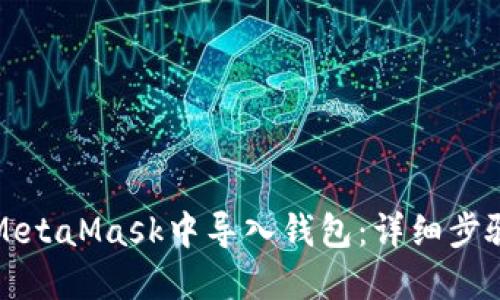 如何在MetaMask中导入钱包:详细步骤与指南