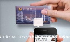 如何下载Plus Token钱包：详