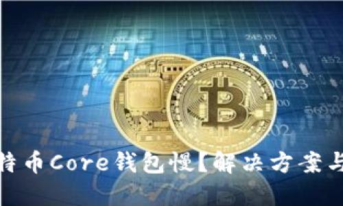 : 比特币Core钱包慢？解决方案与技巧