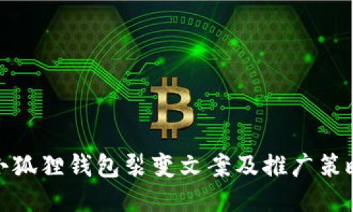 小狐狸钱包裂变文案及推广策略