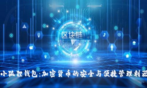 小狐狸钱包:加密货币的安全与便捷管理利器