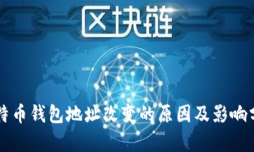 比特币钱包地址改变的原因及影响分析