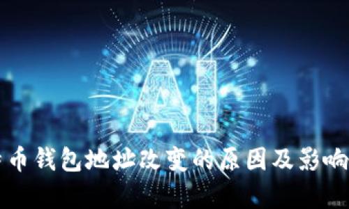 比特币钱包地址改变的原因及影响分析