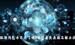 小狐狸钱包币不见了吗？