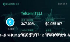 MetaMask最低提现金额是多少