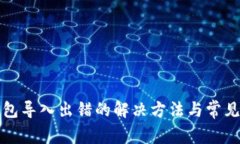小狐狸钱包导入出错的解