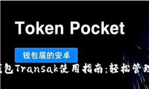  小狐狸钱包Transak使用指南：轻松管理加密资产