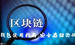 比特币冷钱包使用指南：