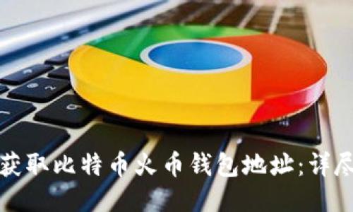 如何获取比特币火币钱包地址：详尽指南